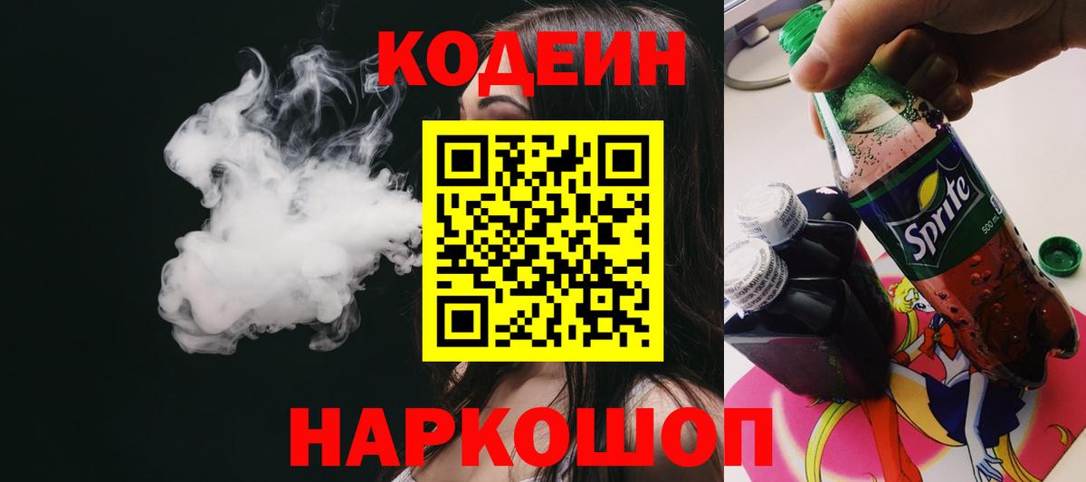 Кодеин Purple Drank Тольятти